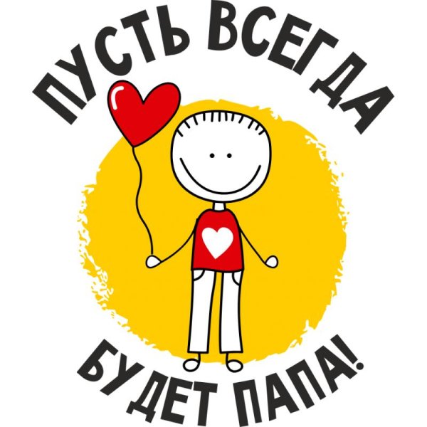 рисунок любимому папе