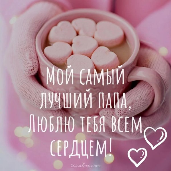 любимому папочке