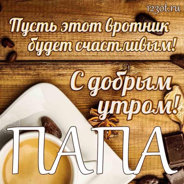 доброе утро папочка