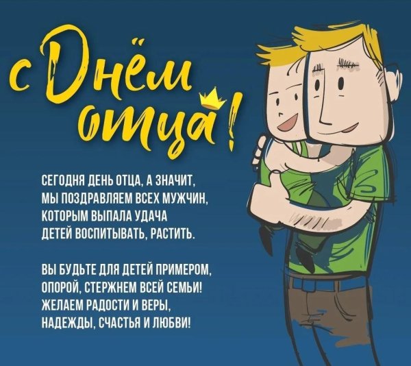 сегодня день отца