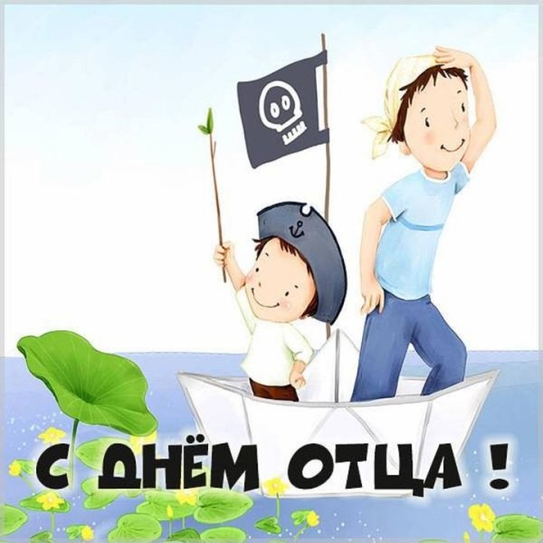 день отца 20 октября