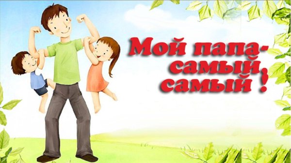 мой папа самый