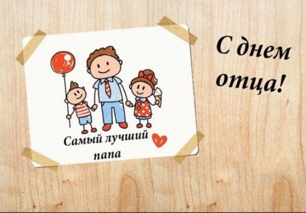 мой папа самый лучший