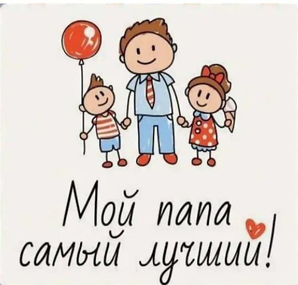 Хорошего дня папочка