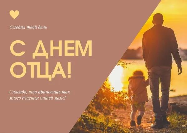 день отца