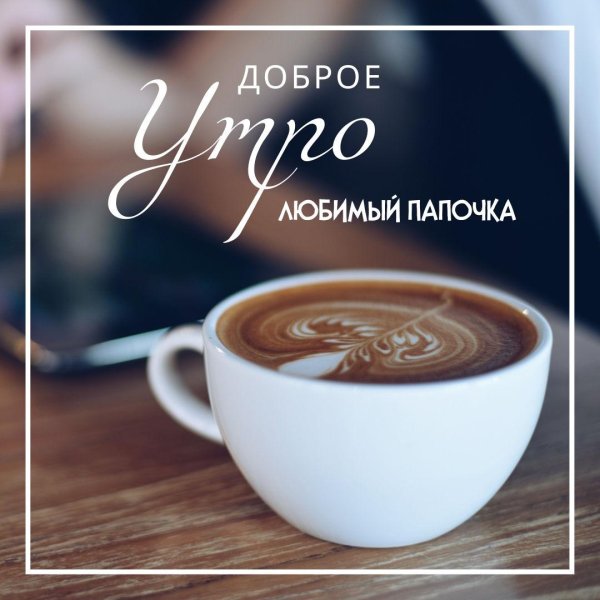 доброе утро папочка