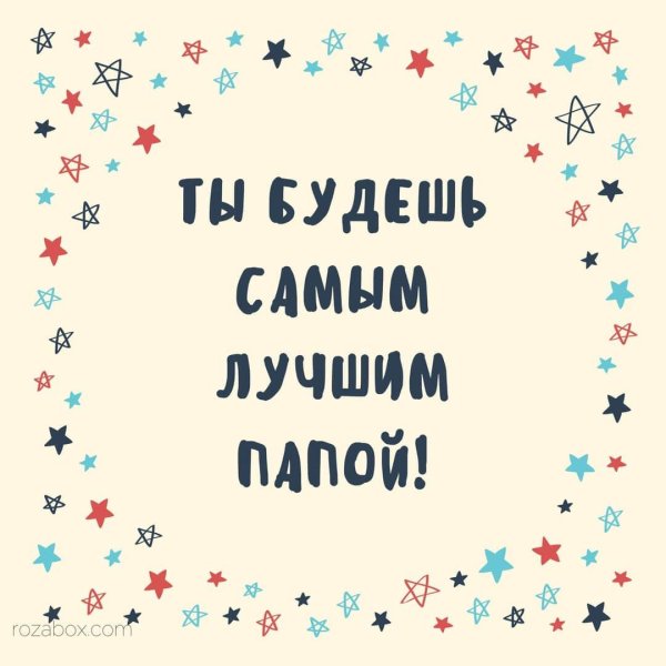 ты стал папой