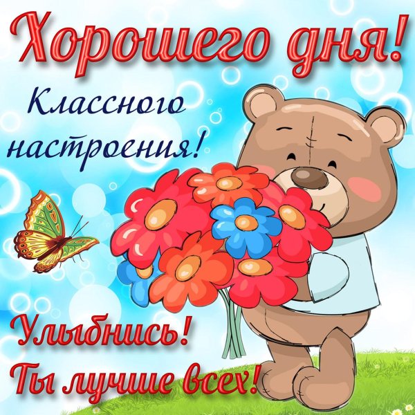 хорошего настроения открытка