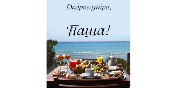 завтрак у моря