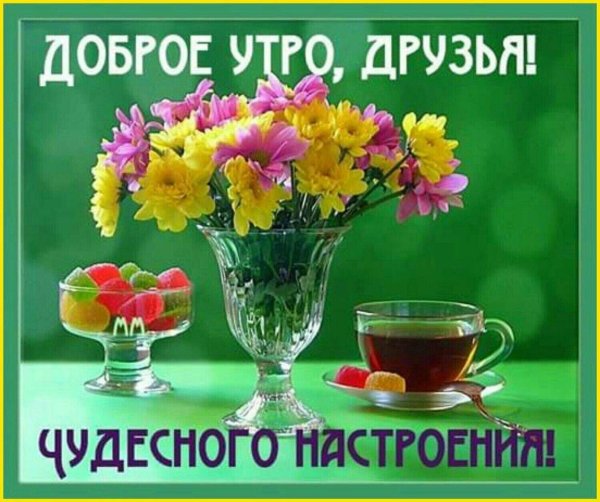 доброго утра отличного настроения