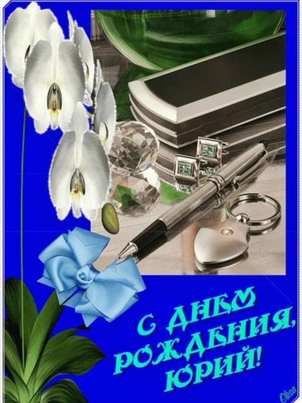 с днем рождения юрий