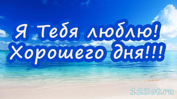 хорошего дня любимый