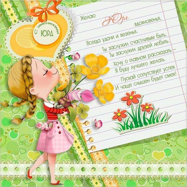 именины юрия