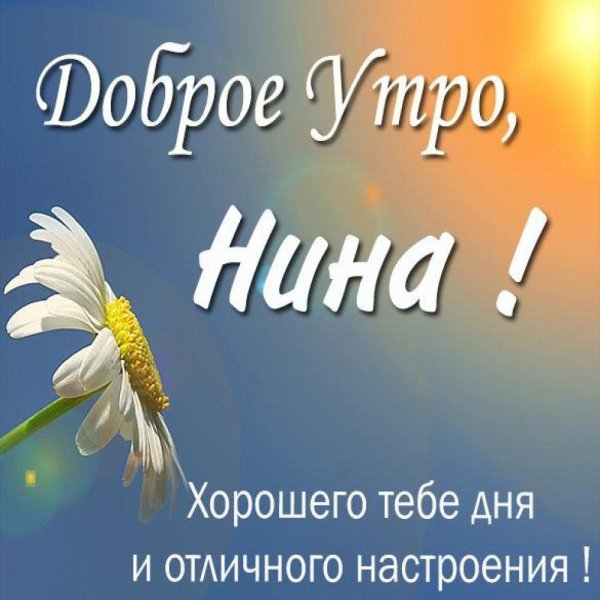 доброе утро ниночка