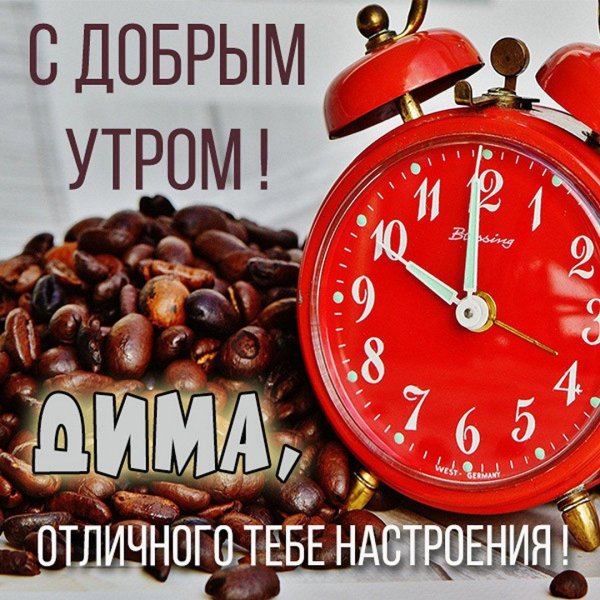 доброе утро димочка