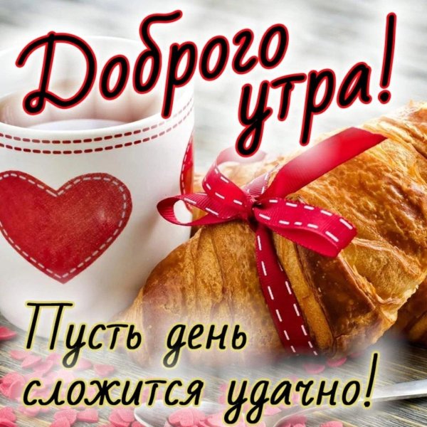 с добрым утром