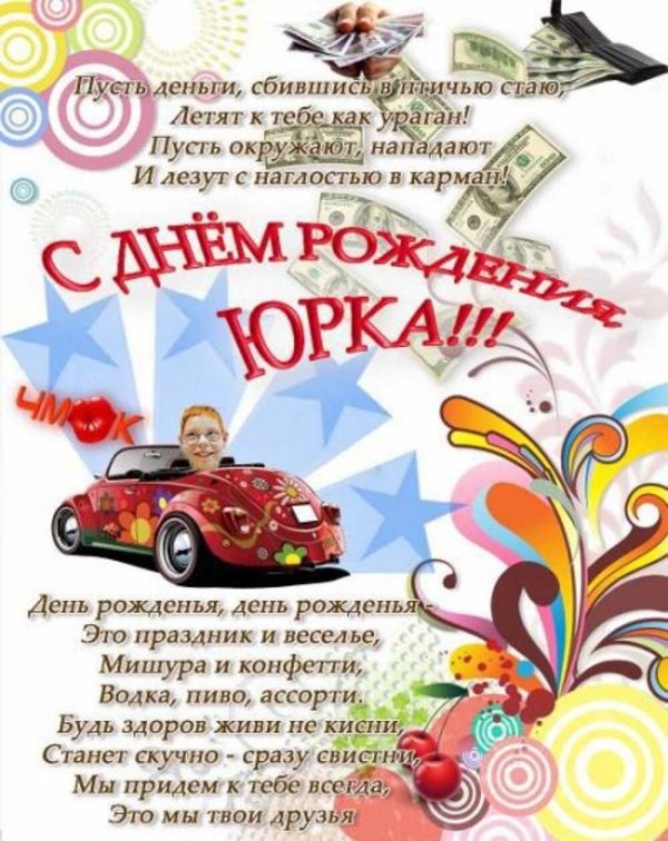 с днем рождения юра