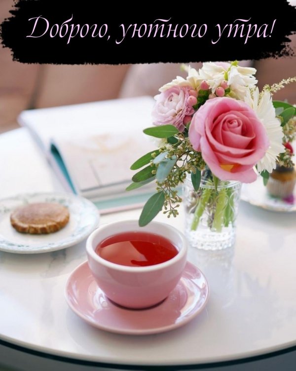 с добрым уютным утром
