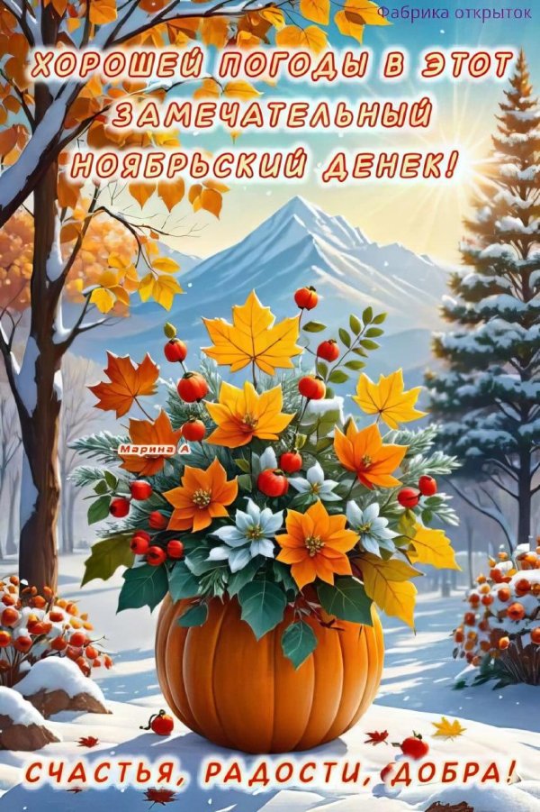 доброго ноябрьского дня и хорошего настроения