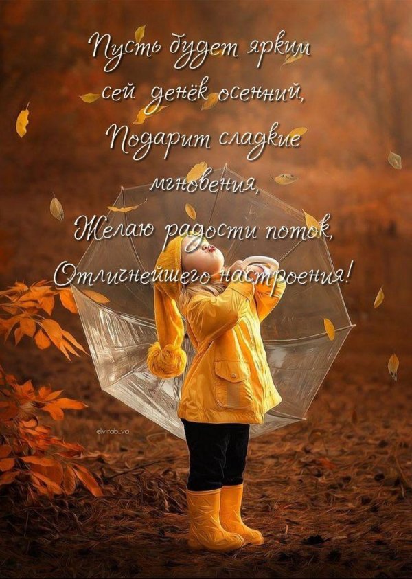 осеннее поздравление