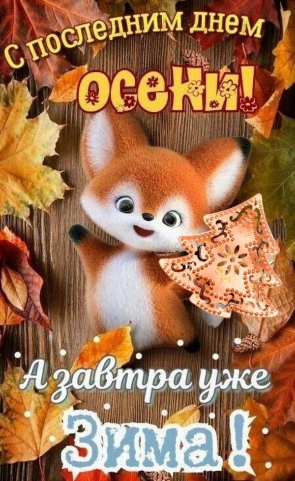 открытка последний день осени