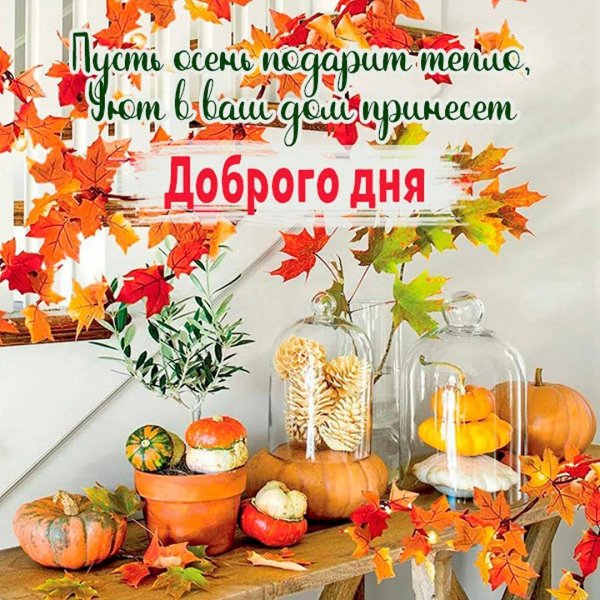 хорошего осеннего утра