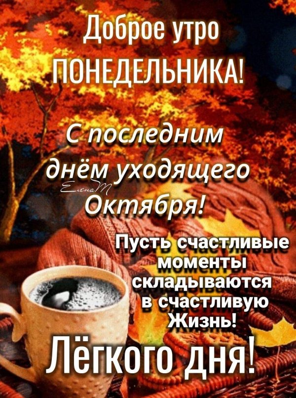 доброе утро октябрь понедельник