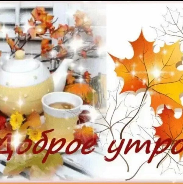 добрейшего осеннего утра