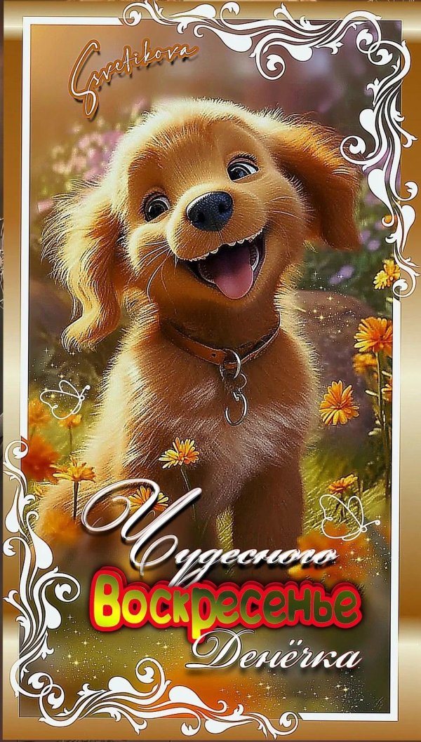 хорошего воскресения