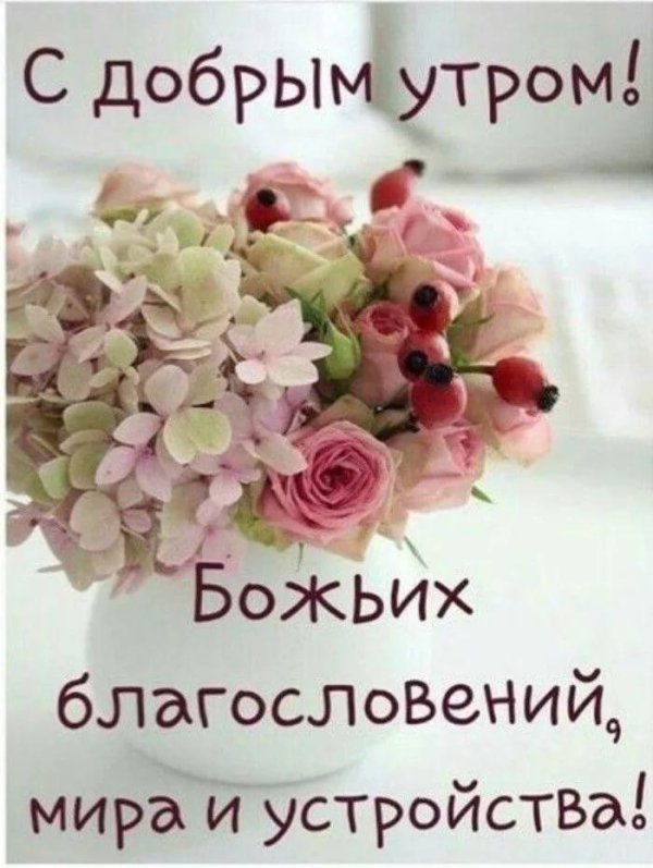 божьего благословения доброе утро