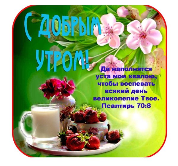 христианские пожелания доброго утра