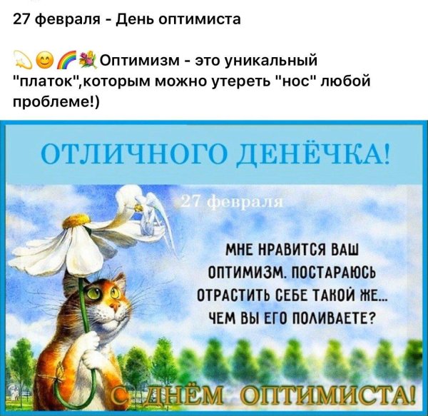 27 февраля международный день оптимиста