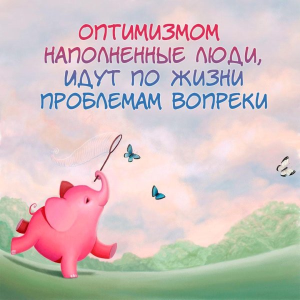 мотиваторы позитивные жизнеутверждающие