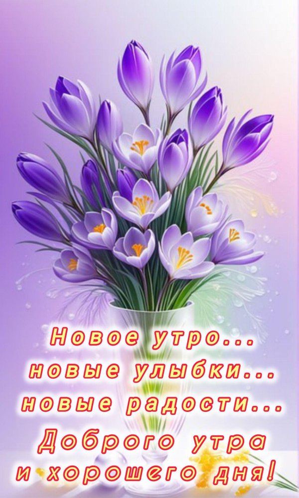 добрейшего весеннего утра