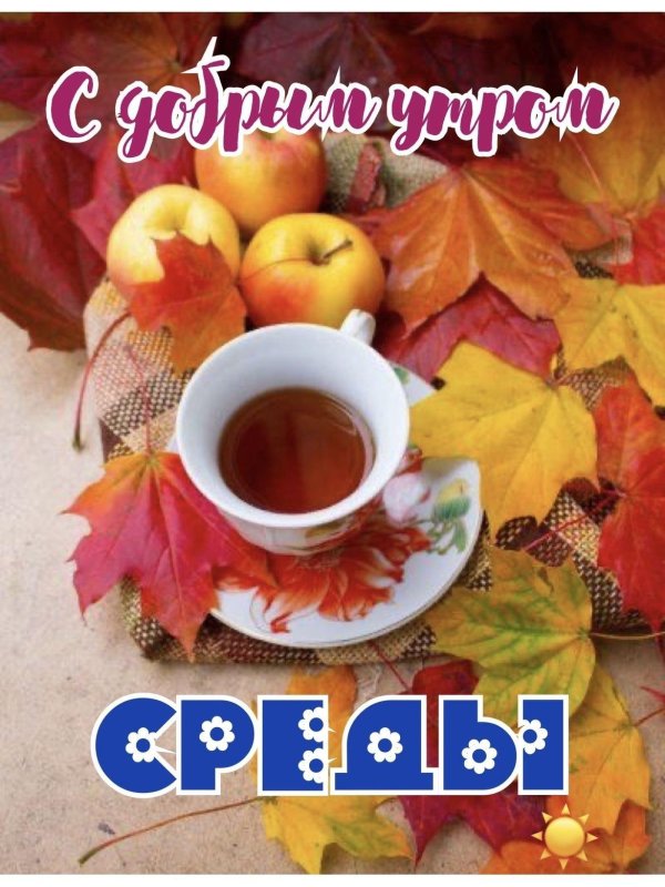 осеннее чаепитие