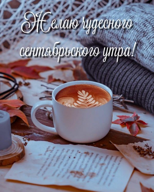 доброе утречко октября