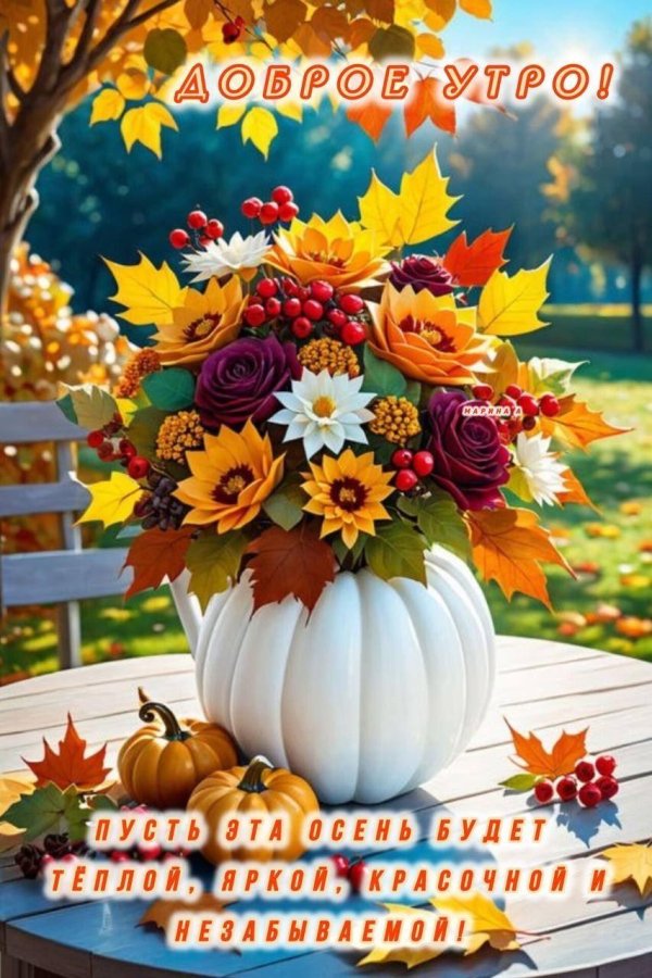 добрейшего осеннего утра
