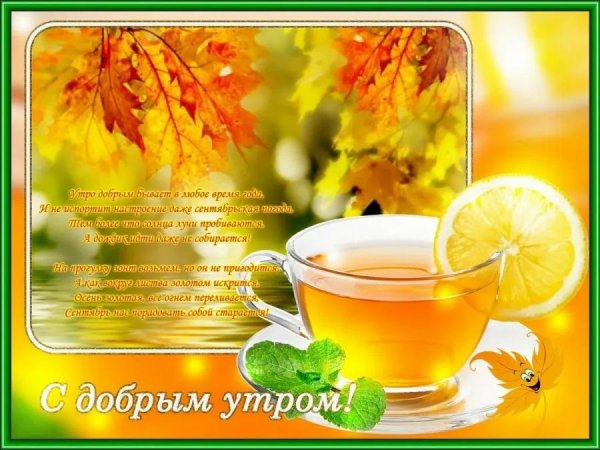 утра доброго осеннего