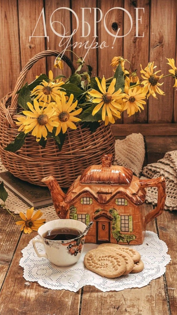 уютный натюрморт