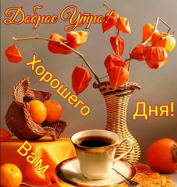 доброе утро открытка осень