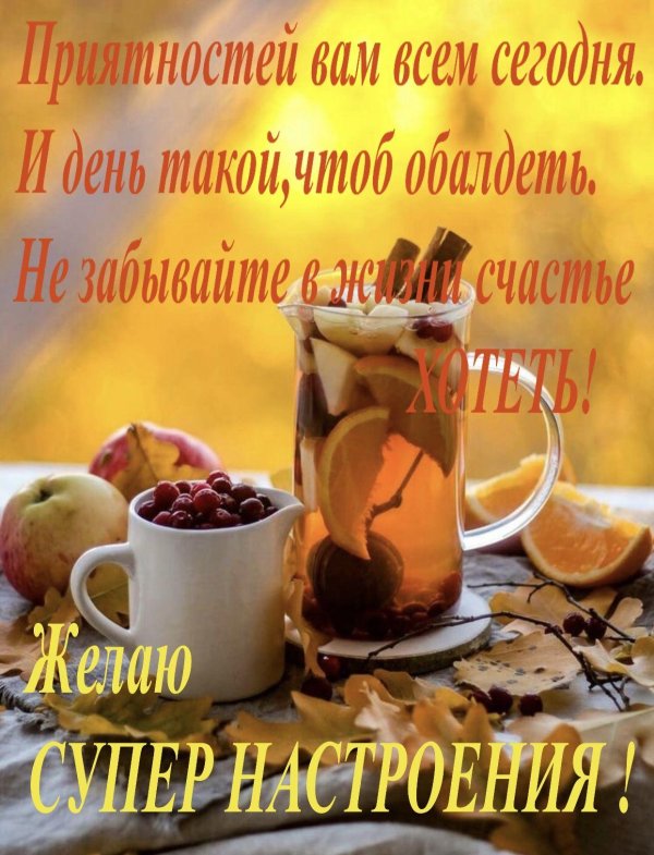 добрейшего осеннего утра