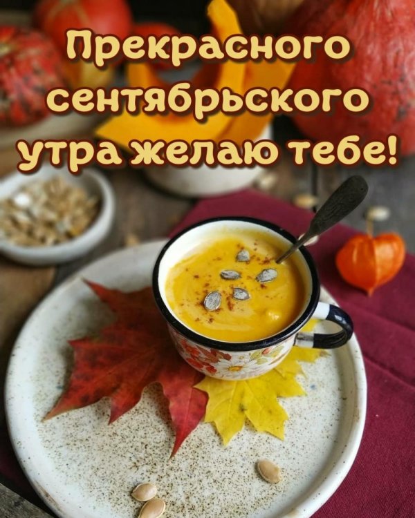 доброго сентябрьского утра