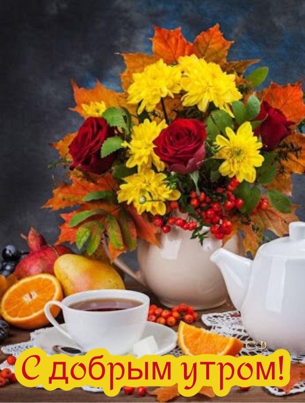 доброе утро осенний букет