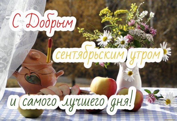 доброе утречко сентября