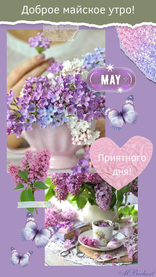 доброго майского утра