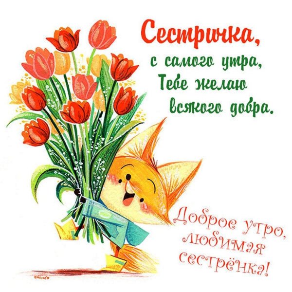доброго утра сестренка