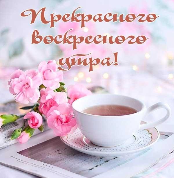 доброго утра воскресения