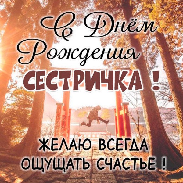открытка с днём рождения сестренке красивые