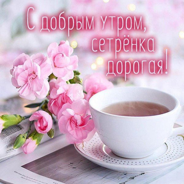сестрёнка доброе утро