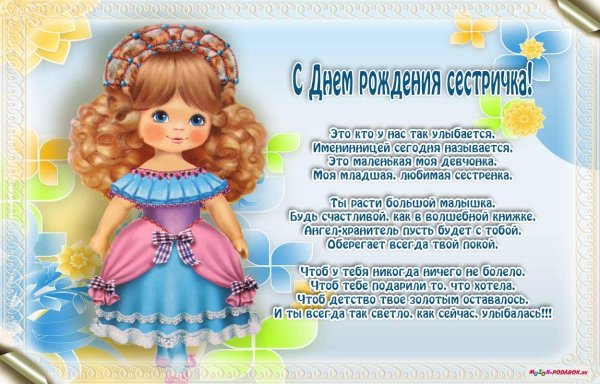 день рождение сестры поздравление